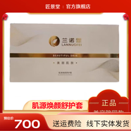 蘭諾霏【官方】蘭諾霏 護膚品套艦店院線(xiàn)正牌直發(fā)全系列套盒護膚品面膜 肌源煥顏舒護套(刮碼)