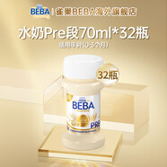 雀巢BEBA貝巴至尊6種HMO超高端嬰幼兒液態(tài)新生兒水奶順豐冷鏈 PRE段(0-3個(gè)月)【70ml*32瓶】