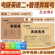 2026管理類(lèi)聯(lián)考MBA MPA歷年真題管綜199英語(yǔ)二204兩本組合紙質(zhì)答案解析 紅博士品牌直營(yíng)