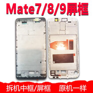 映棠適用華為mate7mate8mate9屏框手機(jī)前殼中框邊框支架外殼 卡托留言型號(hào)