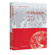 軍事理論教程（第六版） 吳溫暖 +軍事理論與技能訓(xùn)練教程（第三版）高等教育出版社 套裝共2冊