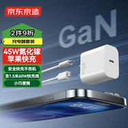 京東京造【45W快充】蘋果充電器氮化鎵套裝充電頭iphone16蘋果16安卓多口Type-C快充頭小米15華為Mate70