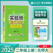 2025秋 實驗班提優(yōu)訓練 二年級上冊 數(shù)學北師大版 強化拔高教材同步練習冊