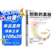 創(chuàng)新的真相：如何將創(chuàng)新商業(yè)化，促進(jìn)經(jīng)濟(jì)增長 賦能新質(zhì)生產(chǎn)力 創(chuàng)新變現(xiàn)