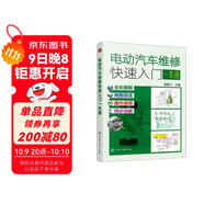 電動(dòng)汽車(chē)維修快速入門(mén)一本通