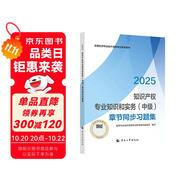 人事社2025年新版中級(jí)經(jīng)濟(jì)師官方教材配套章節(jié)同步習(xí)題集【知識(shí)產(chǎn)權(quán)】中級(jí)