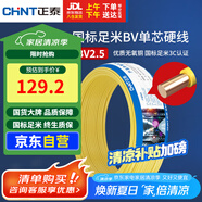 正泰（CHNT）電線電纜銅芯家用電線國(guó)標(biāo)電源線 單股銅線電線BV2.5平方黃色50米