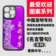 中國發(fā)明專(zhuān)利用鉭箔、鈮箔制作多彩多圖案能減少輻射的漂亮手機殼 愛(ài)我中華 iphone15 pro max