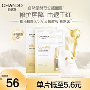 自然堂安瓶面膜 補水保濕美白煙酰胺面膜抗皺舒緩熬夜救星趙露思同款 喜默因酵母安瓶面膜 10片