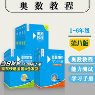 【新華書(shū)店】奧數(shù)教程小學(xué)第八版全套一二三四五六年級(jí)教程能力測(cè)試學(xué)習(xí)手冊(cè)競(jìng)賽教程培優(yōu)輔導(dǎo)書(shū)數(shù)學(xué)思維培養(yǎng)訓(xùn)練題華東師范出版 第八版 奧數(shù)教程小學(xué)全套