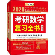 正版舊書 包郵  考研數(shù)學(xué)復(fù)習全書·數(shù)學(xué)三 2020 9787515022338 編者 李永樂,王式