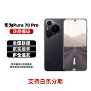 華為Pura70Pro超高速風(fēng)馳閃拍Pura70Pro+超聚光微距長(zhǎng)焦全網(wǎng)通手機(jī) Pura70Pro羽砂黑 12GB+256GB 官方標(biāo)配+補(bǔ)貼機(jī)+版本咨詢客服