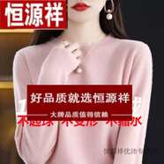 恒源祥羊絨衫女24年秋冬新款圓領(lǐng)針織衫寬松顯瘦羊毛衫毛衣女薄款打底衫 皮粉 L 110-125斤