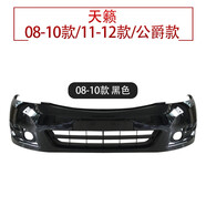 奔邦適用于日產(chǎn)天籟08101112前后保險杠尼桑防護杠前后防撞包圍前護杠 08款【不帶漆】全新材質(zhì)  享受質(zhì)保3年 前護杠否
