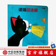 諾瑞捉迷藏（創(chuàng)意大師拉拉翻翻大驚喜系列） [0-3歲] 中信出版社圖書