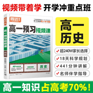 2026版騰遠高一預(yù)習視頻課萬唯新高一初升高銜接2025秋季新高一上冊必修一教材提前預(yù)習教輔資料練習題 高一歷史