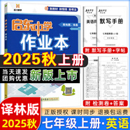 【現(xiàn)貨速發(fā)】2025版/2026版啟東中學(xué)作業(yè)本七年級(jí)上冊(cè)數(shù)學(xué)語(yǔ)文英語(yǔ)生物地理歷史道法初中七年級(jí)上冊(cè)教材同步訓(xùn)練課時(shí)作業(yè)本 25秋 七年級(jí)上冊(cè)【英語(yǔ)】譯林版