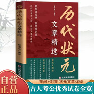 歷代狀元文章精選 唐宋元明清殿試文章精選策問(wèn)加對策文言文語(yǔ)文素材積累提分常識文學(xué)書(shū)籍歷史科舉考生考試積累寫(xiě)作素材中小學(xué)教輔中國歷代狀元文章匯編中國古代狀元文章