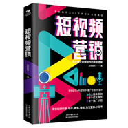 短視頻營銷全攻略 短視頻平臺運營實戰(zhàn)一本通 運營推廣從入門到精通 廣告漲粉帶貨運營變現(xiàn)全攻略 短視頻營銷 無規(guī)格
