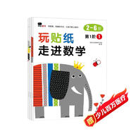 小紅花玩貼紙走進(jìn)數學(xué)第1階（共3冊）2-6歲女孩男孩手工兒童貼紙書(shū)幼兒園書(shū)籍寶寶貼貼畫(huà)粘貼紙早教繪本啟蒙認知書(shū)課外書(shū)自主閱讀假期讀物省錢(qián)卡