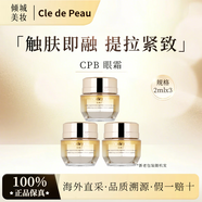 CPB肌膚之鑰緊致?lián)峒y眼霜2ml 4D立體精華淡紋抗皺 小樣 cpb4d眼霜2mlx3