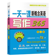 新概念英語名師導學系列：一天一課新概念英語寫作365（第2冊）