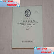 【二手9成新】產(chǎn)品檢驗(yàn)指南2019-第4篇-電氣通導(dǎo) 電氣設(shè)備無線電通信航行信號(hào) /中國(guó)船級(jí)社 人民