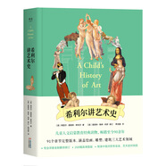 希利爾講藝術(shù)史