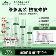植物醫(yī)生高山綠茶祛痘修護(hù)套裝控油保濕改善青春痘印男女生護(hù)膚品 潔面+水+乳+精華+凍干粉1盒