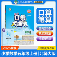 53小學(xué)口算大通關(guān) 數學(xué) 五年級上冊 BSD 北師大版 2025秋季 含參考答案