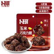 卜珂零點(diǎn)黑巧脆玉米脆80g 零蔗糖高纖維休閑零食品辦公室下午茶巧克力甜點(diǎn)