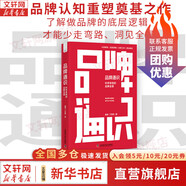 【正版包郵】品牌通識(shí) 科學(xué)系統(tǒng)的品牌全景  謝俏 丁亦思 著 幫助企業(yè)家和品牌管理者勾勒品牌圖景、理清品牌工作范圍，以及輔助品牌決策的工作手冊(cè) 新華書(shū)店旗艦店管理學(xué)市場(chǎng)營(yíng)銷(xiāo)圖書(shū)書(shū)籍 圖書(shū)