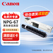 佳能（Canon）NPG-67原裝粉盒墨粉碳粉黑色大容量 適用于佳能iR-ADV C3020 C3226 C3222L C3120L C3125 C3320L C3520 C3826