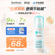 芳芯（femfresh）女性私處私護洗液護理液私密清潔云朵慕斯親膚保濕150ml 英國進口