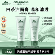 植物醫(yī)生白茶毛孔清透氨基酸型潔面膏乳控油保濕清潔洗面奶油皮男女生 白茶潔面膏120g*2支