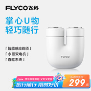 飛科（FLYCO）掌心U物男士電動(dòng)刮胡剃須刀小巧便攜迷你生日節(jié)日禮物送男友送老公送父親U1-星云白