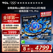 TCL電視 75T7L Pro 75英寸 QD-Mini LED 蝶翼星曜屏 萬(wàn)象分區(qū) 絢彩XDR2200nits 超薄 國(guó)家補(bǔ)貼20% T7K