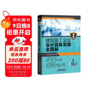 建筑施工企業(yè)會(huì )計真賬實(shí)操全圖解（新政版）