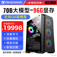 迅眾deepseek深度學(xué)習(xí)70B臺式電腦主機(jī)32B大模型Ai訓(xùn)練部署服務(wù)器工作站仿真模擬3D建模高配整機(jī)組裝機(jī) 八、96G顯存丨70B+Q8精度至尊版