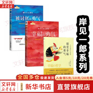 【正版包郵】幸福的勇氣 被討厭的勇氣  自我啟發(fā)之父 阿德勒的哲學課 原版 樊登推薦 岸見一郎 古賀史健 著  新華書店旗艦店勵志成功暢銷書圖書書籍 【3冊】接受幸福的勇氣+被討厭的勇氣+幸福的勇氣