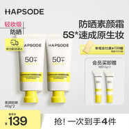 悅芙媞（Hapsode）【新品上市】美顏防曬修顏隔離乳SPF50+防紫外線 美顏防曬霜40g*2