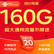 中國(guó)聯(lián)通流量卡聯(lián)通流量卡電話卡手機(jī)卡純上網(wǎng)大流量卡5G不限速大王卡長(zhǎng)期套餐低月租 四川-20元160G流量+100分鐘-外省勿拍