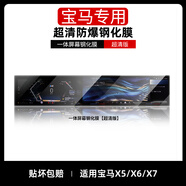 酷派馳適用于 於25款BMWiM X1/2/4/5/6/7/3系屏幕鋼化膜中控導(dǎo)航防撞條 BMWX5/X6/X7[一體高清]AR增透鋼