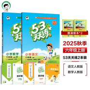 53天天練小學(xué)六年級上冊套裝共4冊語(yǔ)文+數學(xué)人教版2025秋五三天天練套裝贈2個(gè)演算本5 3天天練套裝