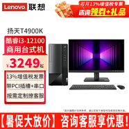 聯(lián)想臺式電腦揚(yáng)天T4900K酷睿i3-12100家用網(wǎng)課商用稅控辦公臺式機(jī)電腦主機(jī)全套整機(jī) 主機(jī)+21.45英寸高清顯示器 定制：i3 8G 1T+256G固態(tài) 集顯
