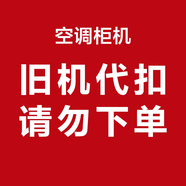 格力兩季電器旗艦店以舊換新空調舊機代扣連接，請勿下單