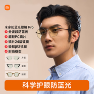 米家小米 防藍(lán)光眼鏡Pro平光無度數(shù)防輻射 手機(jī)電腦護(hù)目鏡 方框