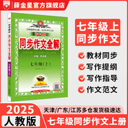 【7-9年級(jí)可選】初中同步作文全解 七八九年級(jí)上冊(cè)（人教版）配初中七八九年級(jí)自選同步作文寫作方法作文書 2025新版 同步作文 七年級(jí)上冊(cè)【人教版】