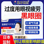 藤石制藥視疲勞重度黑眼圈眼貼去除男士色素沉著(zhù)血管型精神萎靡眼袋松弛BP 5盒【重度黑眼圈】買(mǎi)3送2