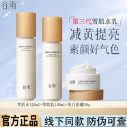 谷雨光果甘草雪肌水乳套裝護(hù)膚品套裝補(bǔ)水保濕提亮膚色奶罐男女士 雪肌水乳奶罐組合裝